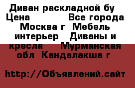 Диван раскладной бу › Цена ­ 4 000 - Все города, Москва г. Мебель, интерьер » Диваны и кресла   . Мурманская обл.,Кандалакша г.